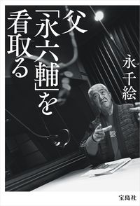 千絵さんの著書『父「永六輔」を看取る』（宝島社）　※記事の中の写真をクリックするとアマゾンの紹介ページにジャンプします