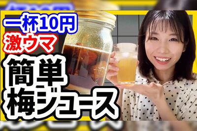 お金をかけずに楽しみながら節約。１杯10円という梅ジュースを作り置き（YouTube「節約オタクふゆこ」より）