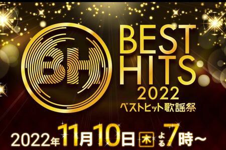 昨年は11月10日に放送された