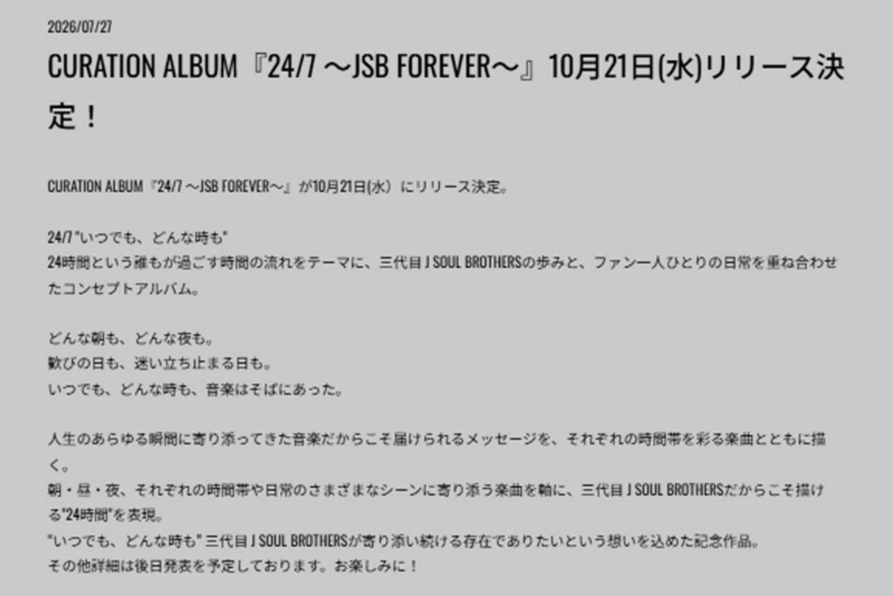 「三代目 J SOUL BROTHERSが寄り添い続ける存在でありたい」解散の話し合いがされているとは想像がつかない公式メッセージ（公式HPより）