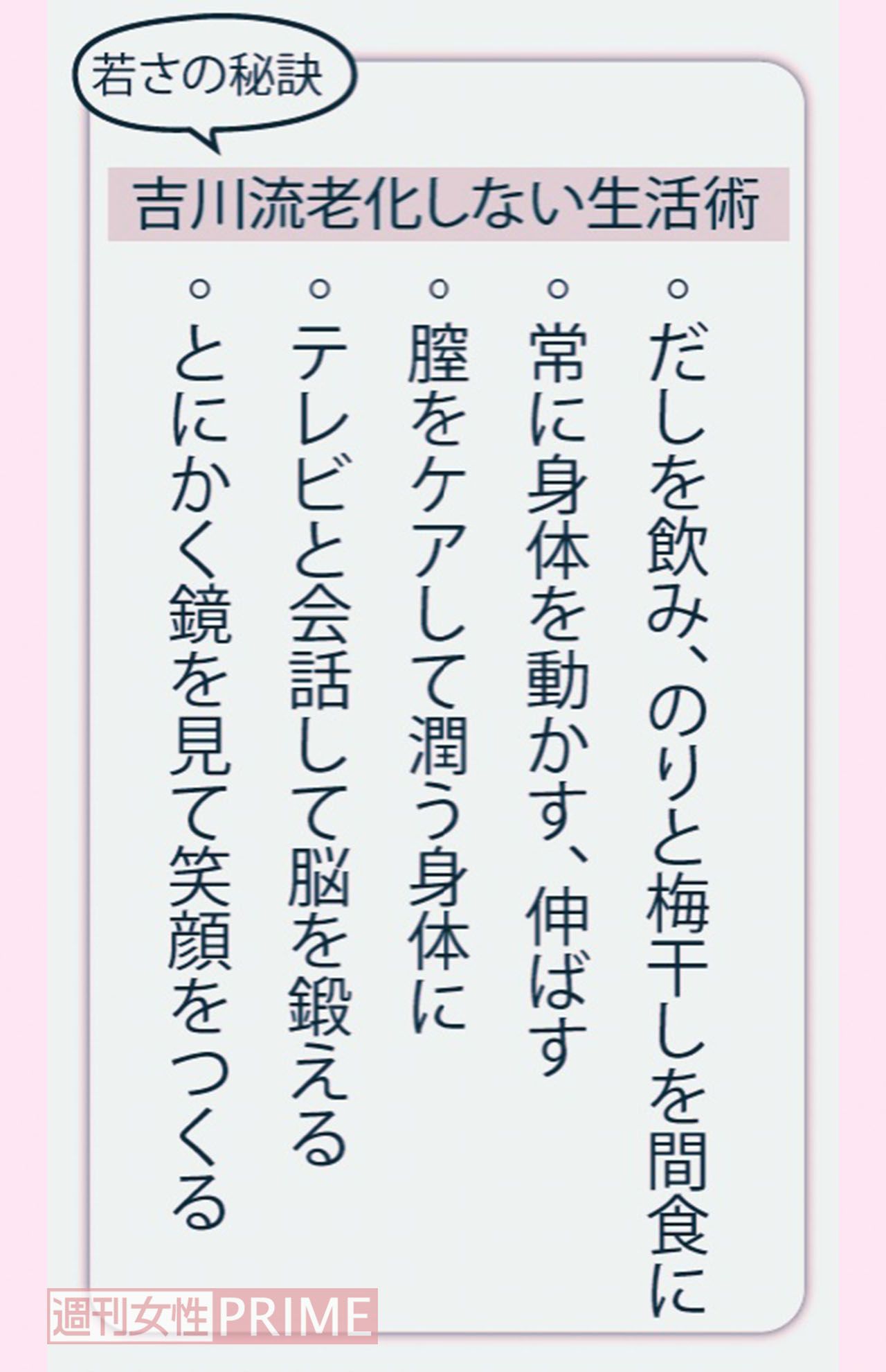 若さの秘訣　吉川流老化しない生活術