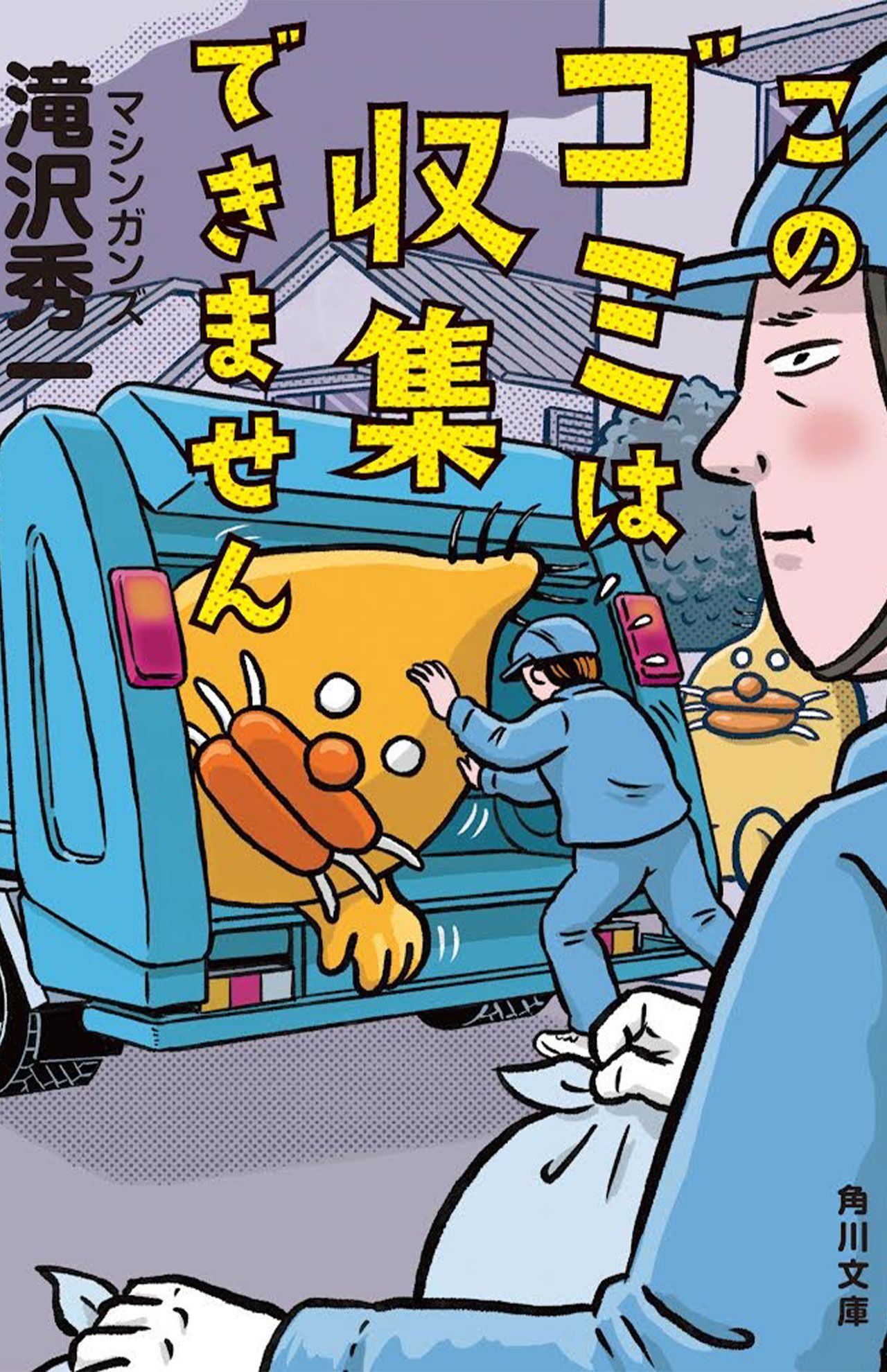 滝沢秀一初の著書『このゴミは収集できません』の文庫版が11月22日に発売