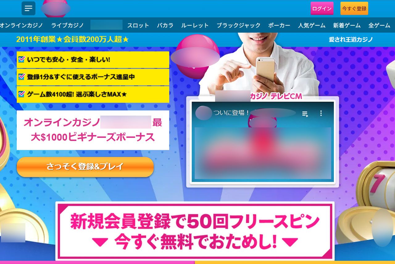 日本語で賭博に誘因する言葉が並ぶ海外企業が運営するオンラインカジノのサイト（編集部で一部加工）