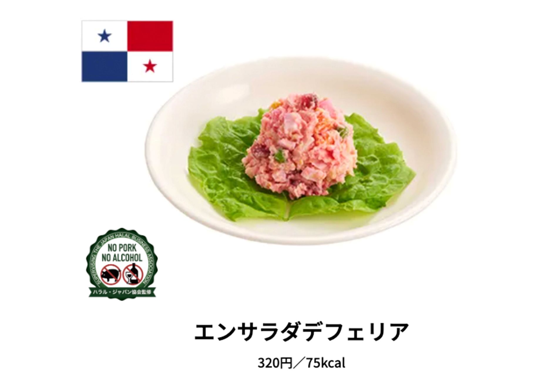 『くら寿司』で人気のパナマのエンサラダデフェリア（ポテトサラダ）