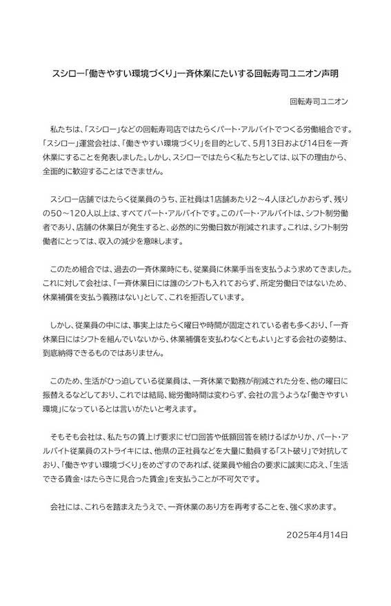 2025年にスシローが全店休業を実施した際、回転寿司店で働くパート・アルバイトの労働組合『回転寿司ユニオン』が《全面的に歓迎することはできません》として“抗議文”を発表（『回転寿司ユニオン』の公式Xより）