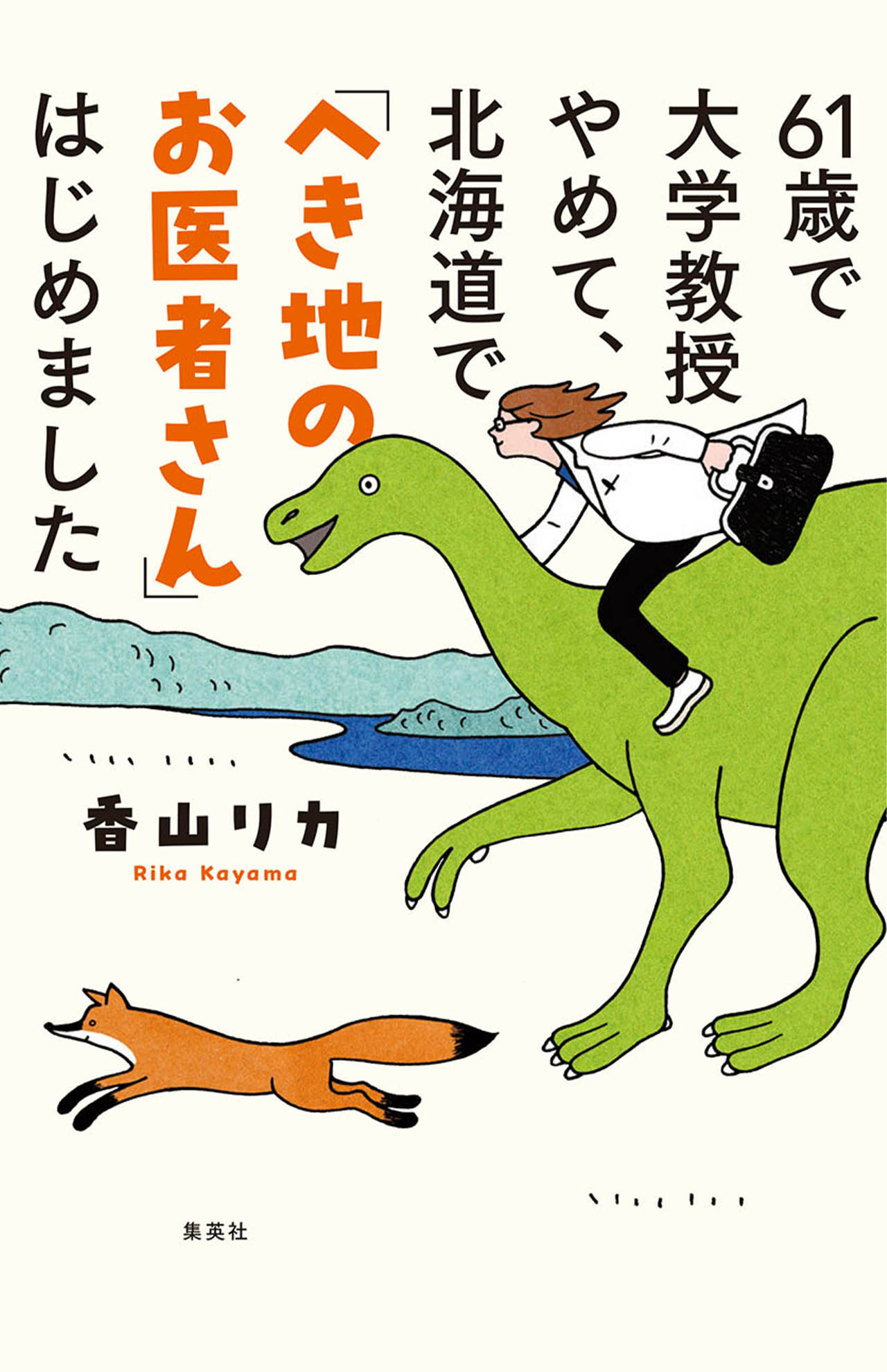 『61歳で大学教授やめて、北海道で「へき地のお医者さん」はじめました』（集英社クリエイティブ）1760円（税込み）
