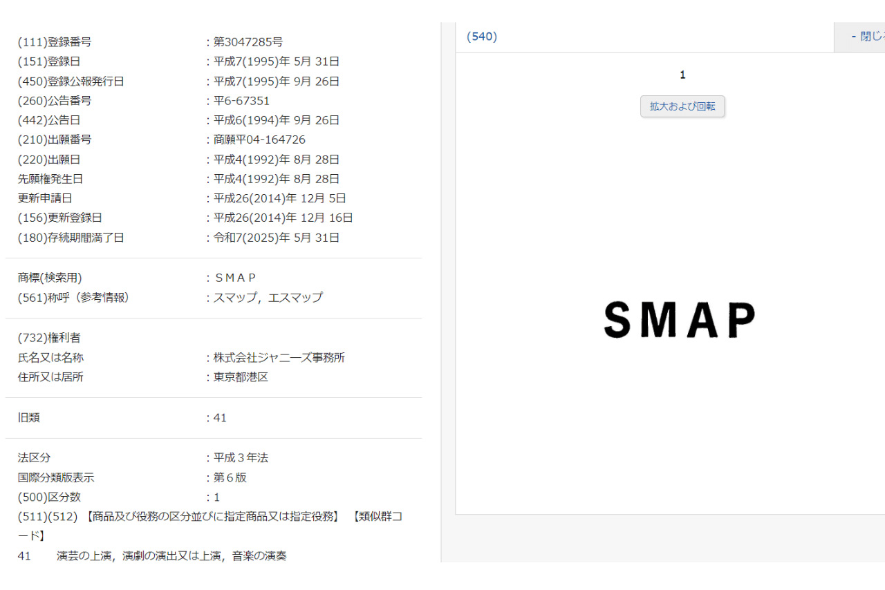 2025年5月で権利満了となる『SMAP』の商標登録（特許情報プラットフォームより）