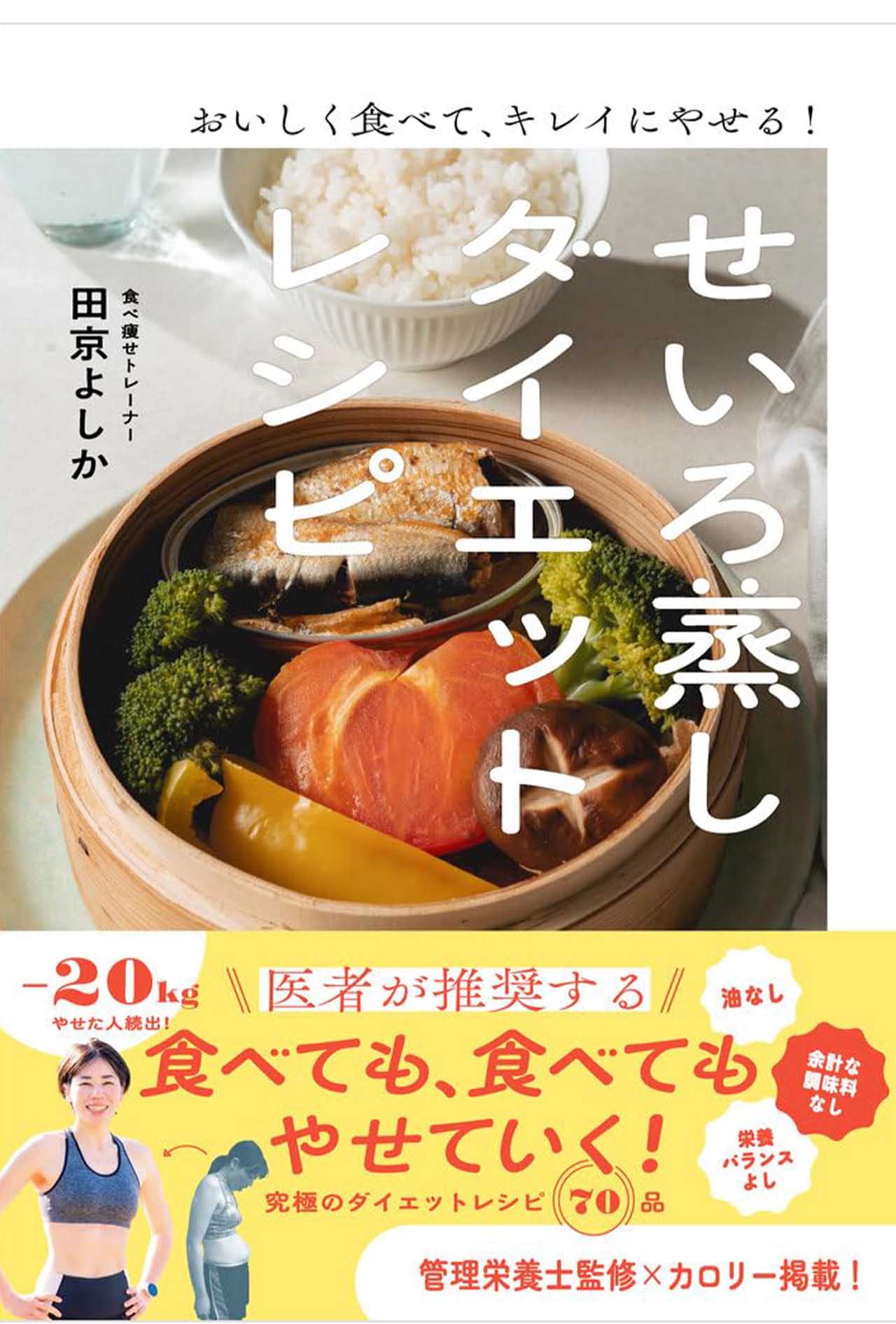 『おいしく食べて、キレイにやせる!せいろ蒸しダイエットレシピ』SBクリエイティブ（税込み1650円）無理なくやせられる、せいろ蒸しレシピ70品を収録。朝・昼・晩の食事から、おやつまで幅広く紹介
