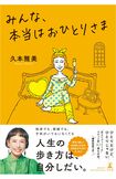 久本雅美の新著『みんな、本当はおひとりさま』。幻冬舎より11月25日に発売 ※画像をクリックするとアマゾンの詳細ページにジャンプします