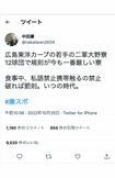 騒動となったカープの“暴露”ツイート(中田廉公式ツイッターより)