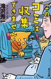 滝沢秀一初の著書『このゴミは収集できません』の文庫版が11月22日に発売 ※画像をクリックするとAmazonの商品ページにジャンプします