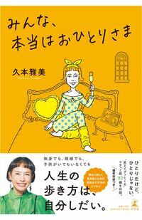 久本雅美の新著『みんな、本当はおひとりさま』。幻冬舎より11月25日に発売　※画像をクリックするとアマゾンの詳細ページにジャンプします