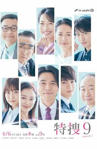 来年の4月クールにseason6の放送が予定されている『特捜9』（公式サイトより）