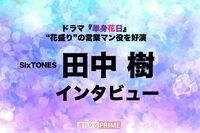ドラマ『単身花日』でモテ営業マンを演じるSixTONES田中樹、共演のWEST.重岡大毅とは「あまりにもタイプが…
