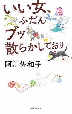 小さな老いも吹き飛ばす爽快エッセー
『いい女、ふだんブッ散らかしており』
阿川佐和子／中央公論新社（本体1200円＋税）※1月10日発売　※記事の中の写真をクリックするとアマゾンの紹介ページにジャンプします