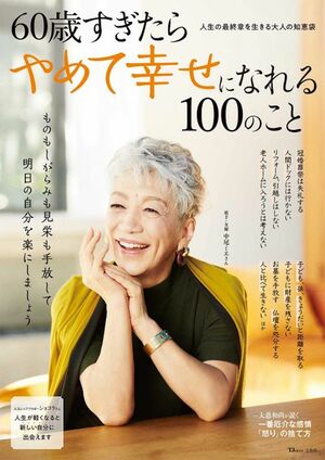 『60歳すぎたら やめて幸せになれる 100のこと』（宝島社）※記事の中の写真をクリックするとアマゾンの紹介ページにジャンプします
