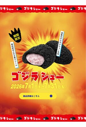 「ビアードパパ」と映画『ゴジラ』とのコラボ商品『ゴジラシュー』（公式Xより）
