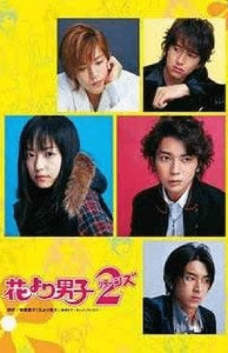松本潤主演の『花より男子』