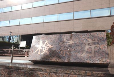 黒川弘務検事長、“賭け麻雀”で辞職が急浮上の今こそ「検察問題を矮小化させるな」