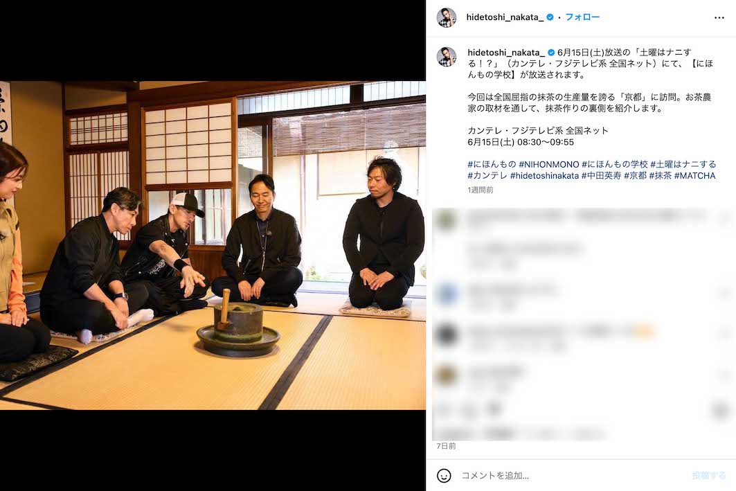 6月15日放送の『土曜はナニする！？』（フジテレビ系）に出演し、お茶農家の取材を通して抹茶作りの裏側を紹介した中田英寿（本人のインスタグラムより）
