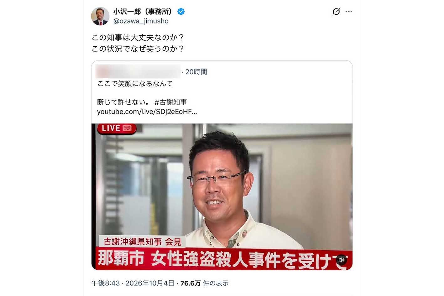 米兵による強盗殺人事件に関する会見で笑顔を浮かべた沖縄県の古謝玄太知事に対して、疑問を呈した小沢一郎氏（本人のXより）