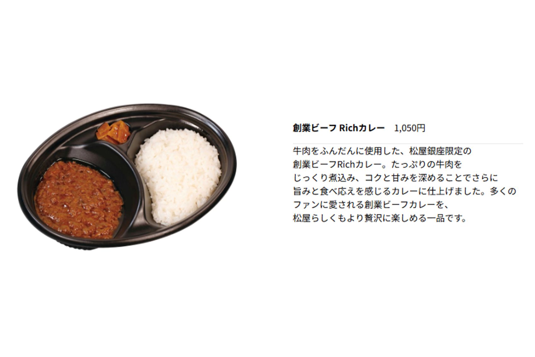 創業ビーフRichカレー　税込み1050円（『銀座松屋』公式サイトより）