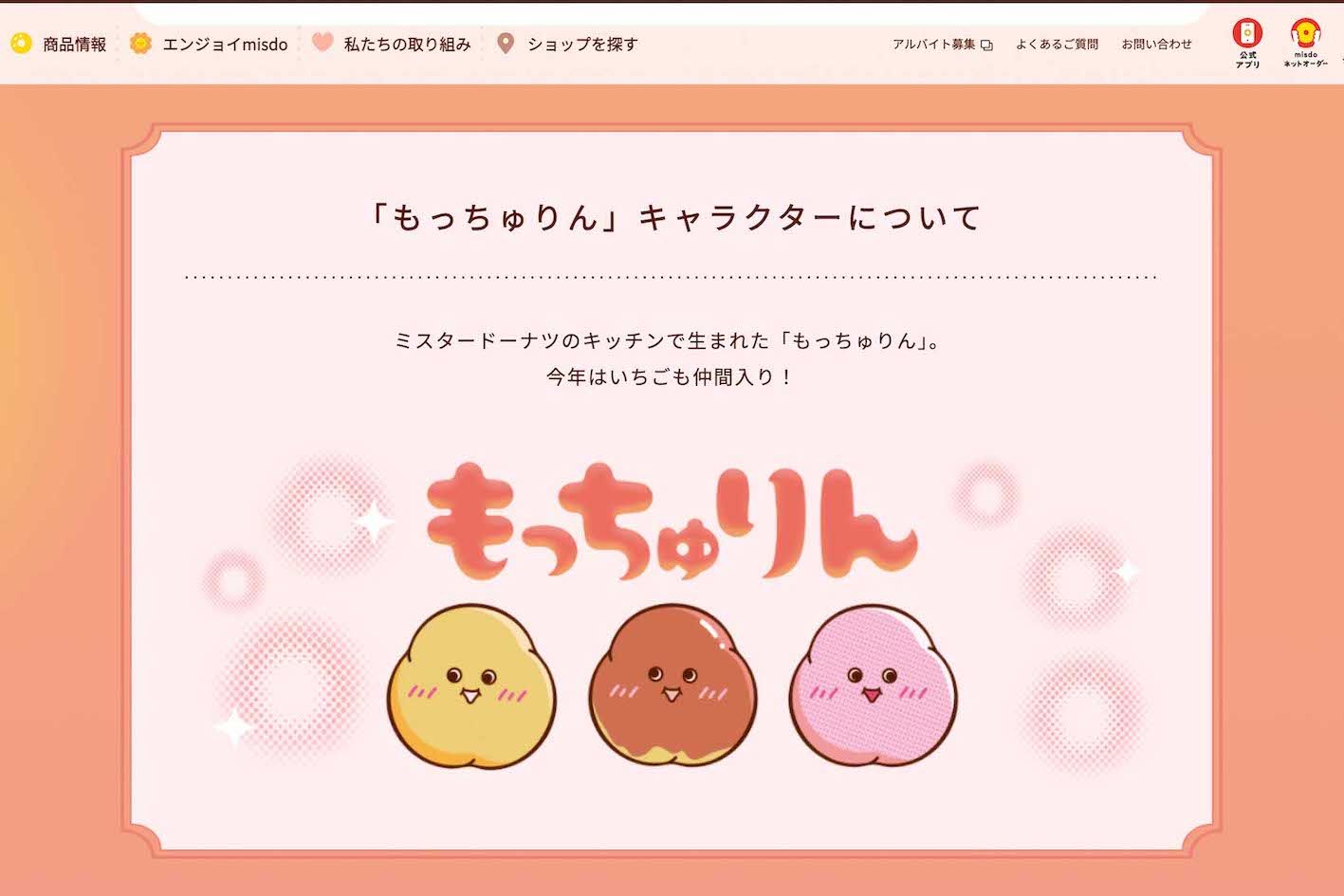 ミスタードーナツの期間限定商品『もっちゅりん』（公式サイトより）