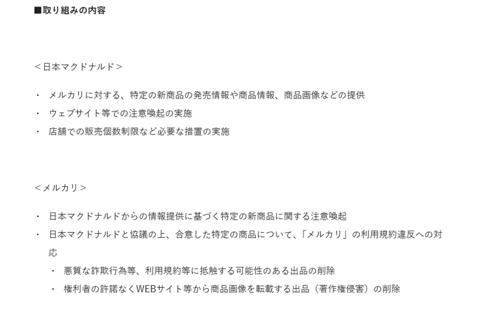 マクドナルドとメルカリの転売対策（メルカリ公式ホームページより）