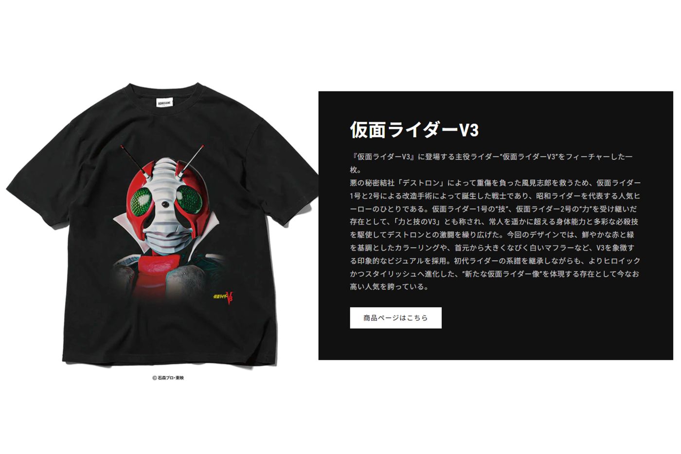 仮面ライダーV3のTシャツ（『HOMEGAME』公式サイトより）