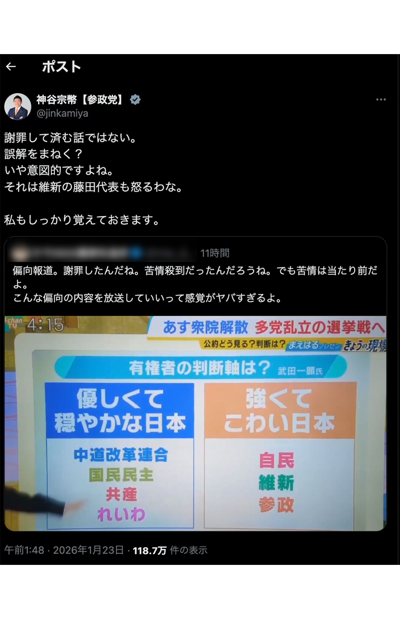 参政党・神谷宗幣代表も公式Xで、MBS『よんチャンTV』の放送内容に抗議した