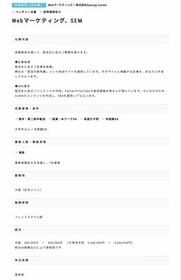 運営会社がエンゲージに出していた求人情報。（HPより）