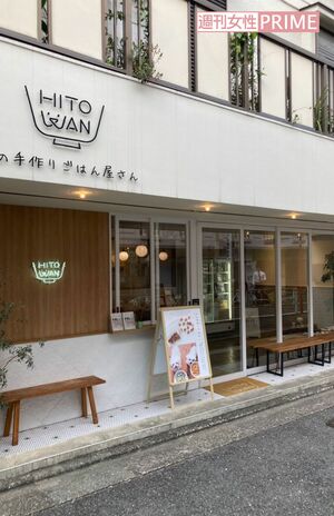 篠田麻里子の夫・高橋勇太氏が社長を務める『HITOWAN』の店舗外観