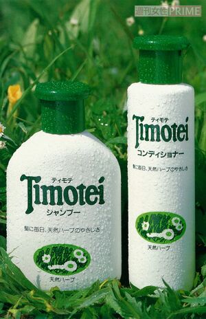 特徴的なCMソングをいまだに覚えている人も多い『ティモテ』