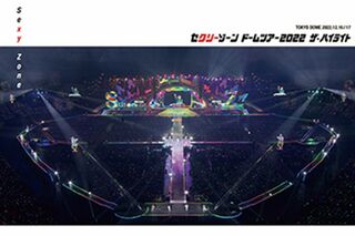 LIVE Blu-ray＆DVD 『セクシーゾーン ドームツアー2022 ザ・ハイライト』 3月8日発売