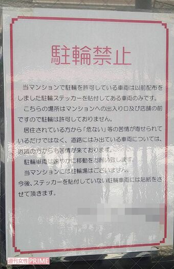 容疑者の自宅マンションにあった駐輪禁止の貼り紙