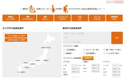 「ココロのバリアフリー応援店検索サイト」は車椅子ユーザーにとってかゆいところに手が届く情報が満載