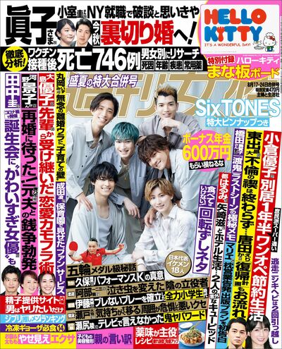 今週発売『週刊女性』8/17・24合併号の表紙と中身はコチラ！