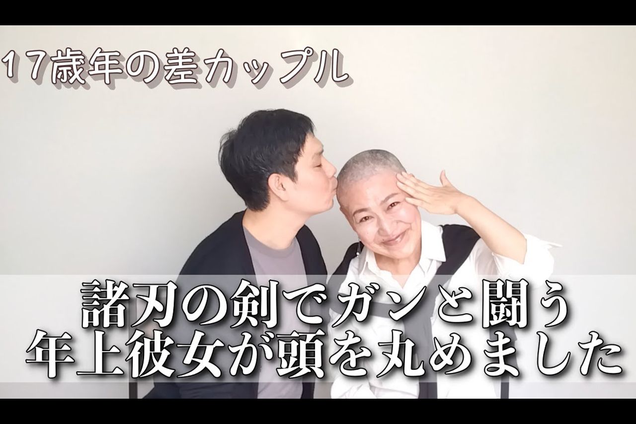 抗がん剤治療で髪が抜けることに耐えられず髪の毛を剃るも、ヨシさんは「世界一可愛い」と言葉をかけ、動画でも発信（あゆみさんのYouTubeチャンネルより）