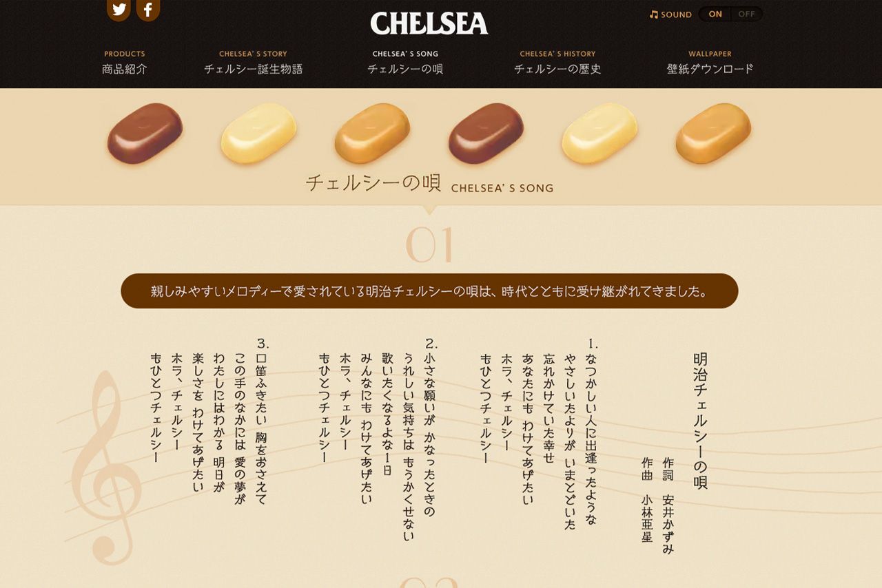 「もひとつチェルシー」実は３番まであった『明治チェルシーの唄』。作詞は安井かずみさん、作曲は小林亜星さん