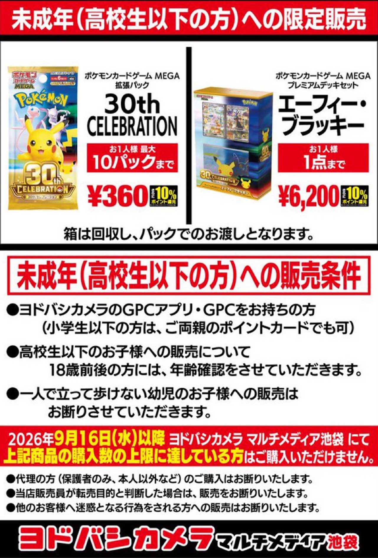 30周年記念で発売されたポケモンカードを高校生以下へ限定販売したヨドバシ池袋（ヨドバシ池袋公式Xより）