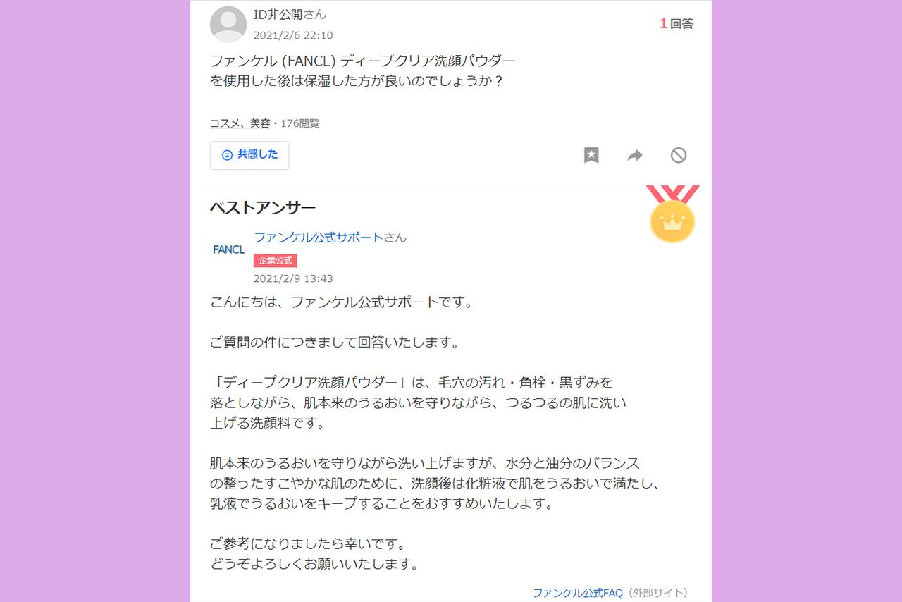 ファンケル公式アカウントの回答例。「回答によってお客様の商品理解が深まるとともに、自社商品のPRにもなりうる」と大泉さん