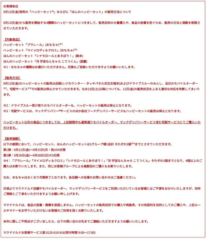 全部赤字で…ハッピーセットの販売方法を案内したマクドナルド（マクドナルド公式ホームページより）