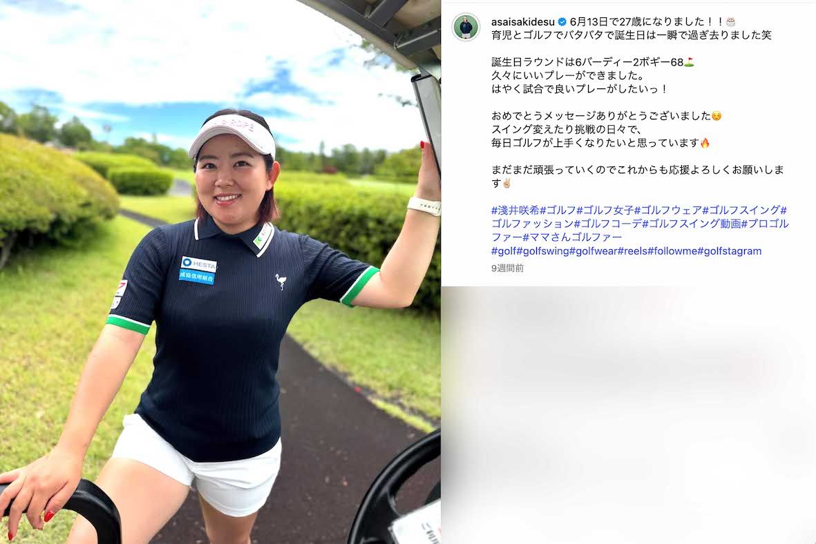 「トリプルボギー不倫」を起こした男性キャディー・栗永遼氏の妻で女子プロゴルファーの浅井咲希（本人のインスタグラムより）