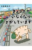 『ぎょうざがいなくなりさがしています』(1650円税込み/講談社)記事の中の写真をクリックするとAmazonの購入ページにジャンプします