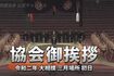 無観客の中、全幕内力士も参加した初日の協会ごあいさつ 相撲協会公式YouTubeより