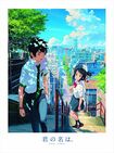 『君の名は。』※記事の中で画像をクリックするとamazonの紹介ページに移動します (c) 2016「君の名は。」製作委員会