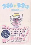 『コラムの王子さま(42)さい』渋谷直角※記事の中の書影をクリックするとアマゾンの紹介ページにジャンプします