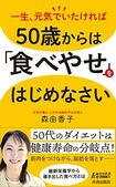 『50歳からは「食べやせ」をはじめなさい』書影をクリックするとAmazonのサイトにジャンプします