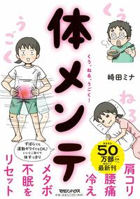 『肩コリ・腰痛・冷え・メタボ・不眠をリセット！くう、ねる、うごく！体メンテ』（マガジンハウス）※画像をクリックするとAmazonの販売ページへジャンプします