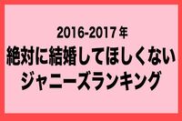 「結婚してほしくないジャニーズ」ランキング、ダントツ1位の回答結果に納得！
